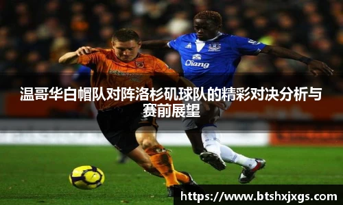 温哥华白帽队对阵洛杉矶球队的精彩对决分析与赛前展望