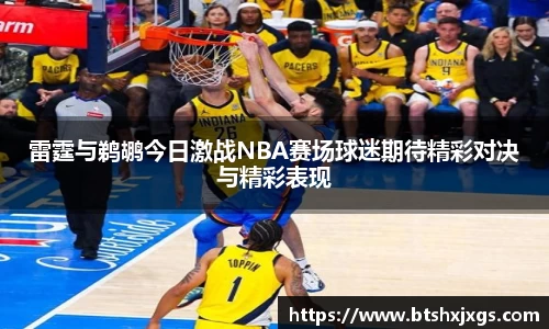 雷霆与鹈鹕今日激战NBA赛场球迷期待精彩对决与精彩表现